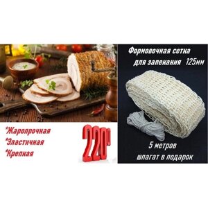 Сетка формовочная для запекания мяса "Домашний запас",5 метров, Подарок-шпагат х/б , диаметр 125/24