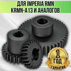Шестерня для тестораскаточной машины IMPERIA RMN SE220 и Monferrina RMN (пастамашина/лапшерезка) комплект KRMN-A13