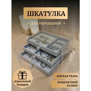 Шкатулка для хранения ювелирных украшений и бижутерии, бархатная, серая, Органайзер для украшений