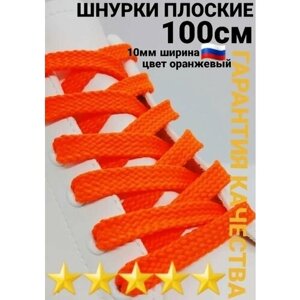 Шнурки для обуви оранжевые плоские 100см 1пара