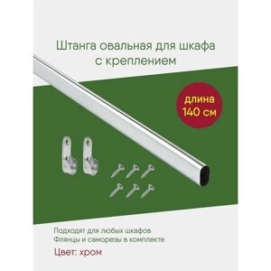 Штанга овальная 1400 мм с креплением, для шкафа, мебельная перекладина в гардеробную, комплект