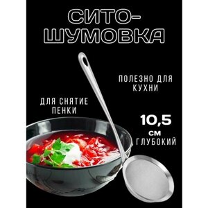 Сито-для снятия и процеживания пены и ситечко для кухни