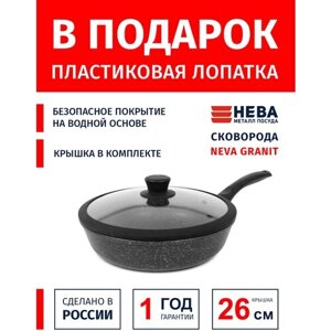 Сковорода 26см с крышкой-силикон нева металл посуда Neva Granite антипригарное покрытие, Россия + Лопатка в подарок