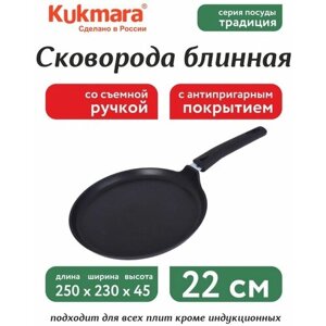 Сковорода блинная "Kukmara", c антипригарным покрытием, со съемной ручкой, цвет: черный. Диаметр 22 см.