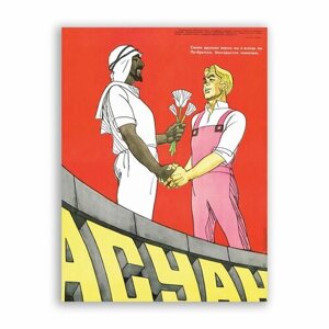 Советский постер, плакат на бумаге / Асуан / Размер 30 x 40 см