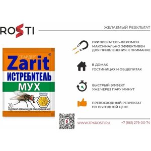 Средство от мух, приманка ловушка для мух, Рубит Zarit Спайдер 20 гр,