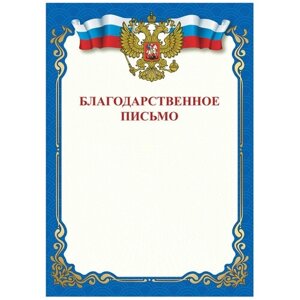 STAFF Грамота благодарственное письмо , a4, мелованная бумага 115 г/м2, для лазерных принтеров, синяя, staff, 111800, 60 шт.