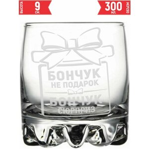 Стакан для виски Бончук не подарок Бончук сюрприз - 305 мл.