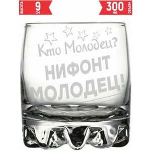 Стакан под виски Кто молодец? Нифонт Молодец!305 мл.