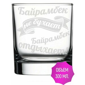 Стакан стеклянный Байрамбек не бухает Байрамбек отдыхает - 300 мл.