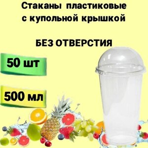 Стаканы одноразовые пластиковые с купольной крышкой без отверстия, 500мл 50шт, для коктейлей, десертов, смузи