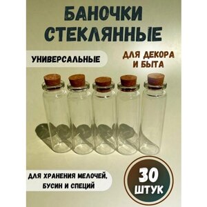 Стеклянные баночки с крышкой для хранения мелочей и рукоделия, 7х2.2 см, 30 шт.