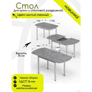 Стол обеденный раздвижной прямоугольный для кухни 110х70 (150х70) , ЛДСП, КЕА, цвет каспий темный