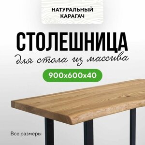 Столешница для кухни и гостиной для кухонного или компьютерного стола в эко-стиле из массива дерева 90х60 живой край карагач натуральный