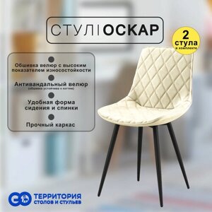 Стулья для кухни Goterritory Оскар комплект 2 шт