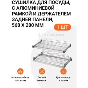 Сушилка для посуды, с алюминиевой рамкой и держателем задней панели, 568x280 мм, серый