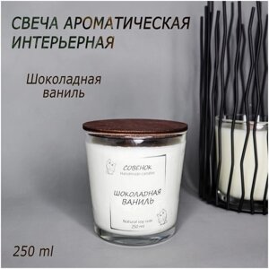 Свеча ароматическая Совёнок -Шоколадная ваниль" из соевого воска, 250 мл.