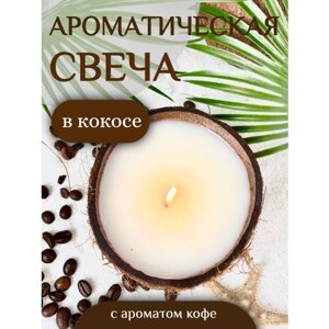 Свеча ароматическая в скорлупе кокоса с ароматом "Кофе"массажная свеча / интерьерная свеча