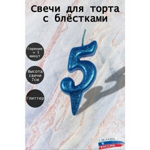 Свеча для торта цифра 5 лет 7см, синий блеск