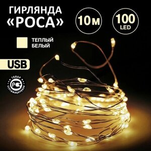 Светодиодная гирлянда Neon-Night "Роса" USB 10 м, теплое белое свечение, 100 LED / новогодние товары гирлянды / новогодняя распродажа / новогодние скидки / новогодние подарки