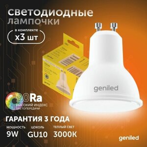 Светодиодная лампа Энергосберегающая GU10 MR16 9Вт 3000K 90Ra Софит 3 шт