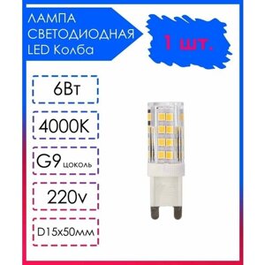 Светодиодная Лампа LED лампочка G9 Прозрачная колба 220v 6Вт Дневной свет 4000К