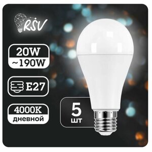 Светодиодная лампа RSV Е27 20 Вт 4000K, дневной свет, набор 5 шт