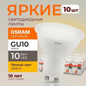 Светодиодная лампочка OSRAM GU10 10 Ватт 3000К теплый свет PAR16 спот 230V LED 830, 10W, 800lm, набор 10шт