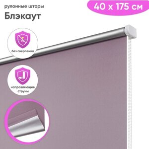 Светонепроницаемые рулонные шторы блэкаут 40 x 175 см "Шайн", цвет сиреневый