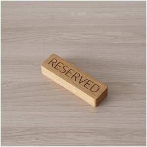 Табличка из дерева, резерв стола с гравировкой "RESERVED"Для бара, ресторана, летнего кафе. (1 шт.)