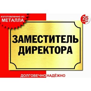 Табличка, на металле "Заместитель директора", цвет золото