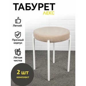 Табуретки мягкие для кухни, 2 шт, Azzurro mebel, бежевый, белые ножки