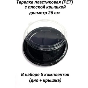 Тарелка (блюдо) PLATTER с крышкой плоской одноразовая PET (ПЭТ) пластик, диаметр 26 см, 5 шт. (для закусок, банкета, фуршета, сервировки, кейтеринга)
