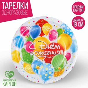 Тарелка одноразовая бумажная "С днем рождения", шары, 18 см