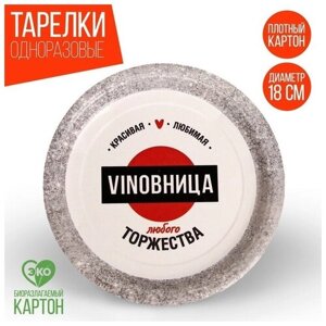 Тарелка одноразовая бумажная vinoвница, набор 6 шт, 18 см