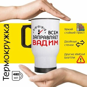 Термокружка с принтом и надписью "Всем заправляет Вадим"