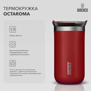 Термокружка вакуумная Wacaco Octaroma с вакуумной изоляцией, из нержавеющей стали с двойными стенками и герметичной крышкой, объем 300 мл, цвет красный, WCCOCTR