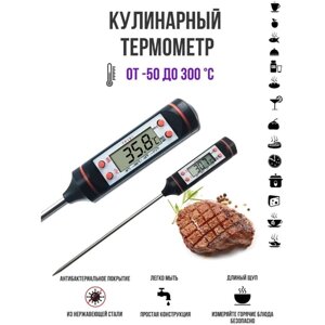 Термометр -градусник для еда/кулинарный термометр/THERMOMETER/