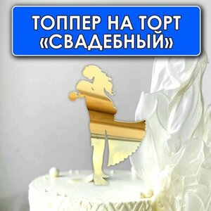 Топпер для свадебного торта "Молодожёны №2", золотой зеркальный акрил