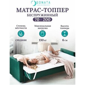 Топпер матрас 70х200 см SONATA, ортопедический, беспружинный, односпальный, тонкий матрац для дивана, кровати, высота 6 см