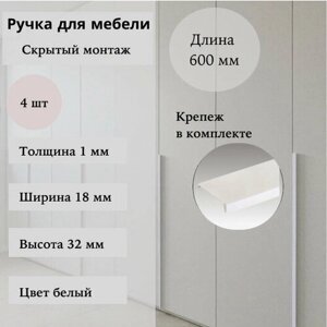 Торцевая ручка-профиль для мебели белая матовая 4 шт 60 см, скрытая ручка для шкафа