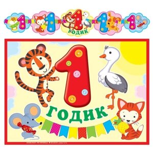 Творческий Центр СФЕРА Гирлянда с плакатом «1 годик! ГР-13058, 2 шт., желтый/красный