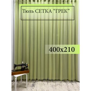 Тюль GERGER фисташкового цвета на шторной ленте, размер 400x210 см
