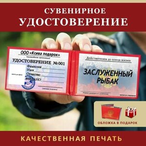 Удостоверение Сувенирное Шуточное ксива "заслуженный рыбак"