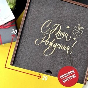 Упаковка подарка. Подарочная коробка деревянная с гравировкой "С Днем Рождения"