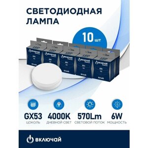 Упаковка светодиодных ламп включай 6W GX53 (таблетка) LED 4000K 220V, 10шт.