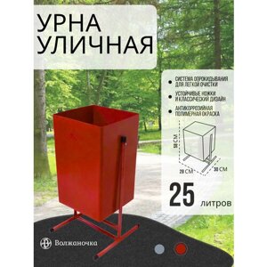 Урна уличная для мусора металлическая, объем 25 л.