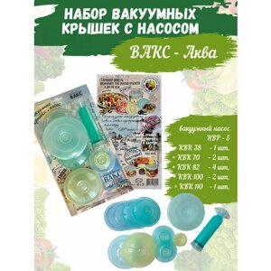 Вакуумные крышки с насосом вакс - Аква, Набор для вакуумного консервирования