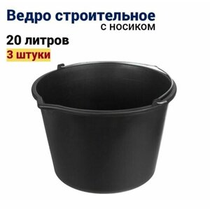 Ведро строительное 20 л, 3 штуки