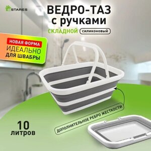 Ведро-таз складной силиконовый с ручкой 10Л-white/gray- Estares